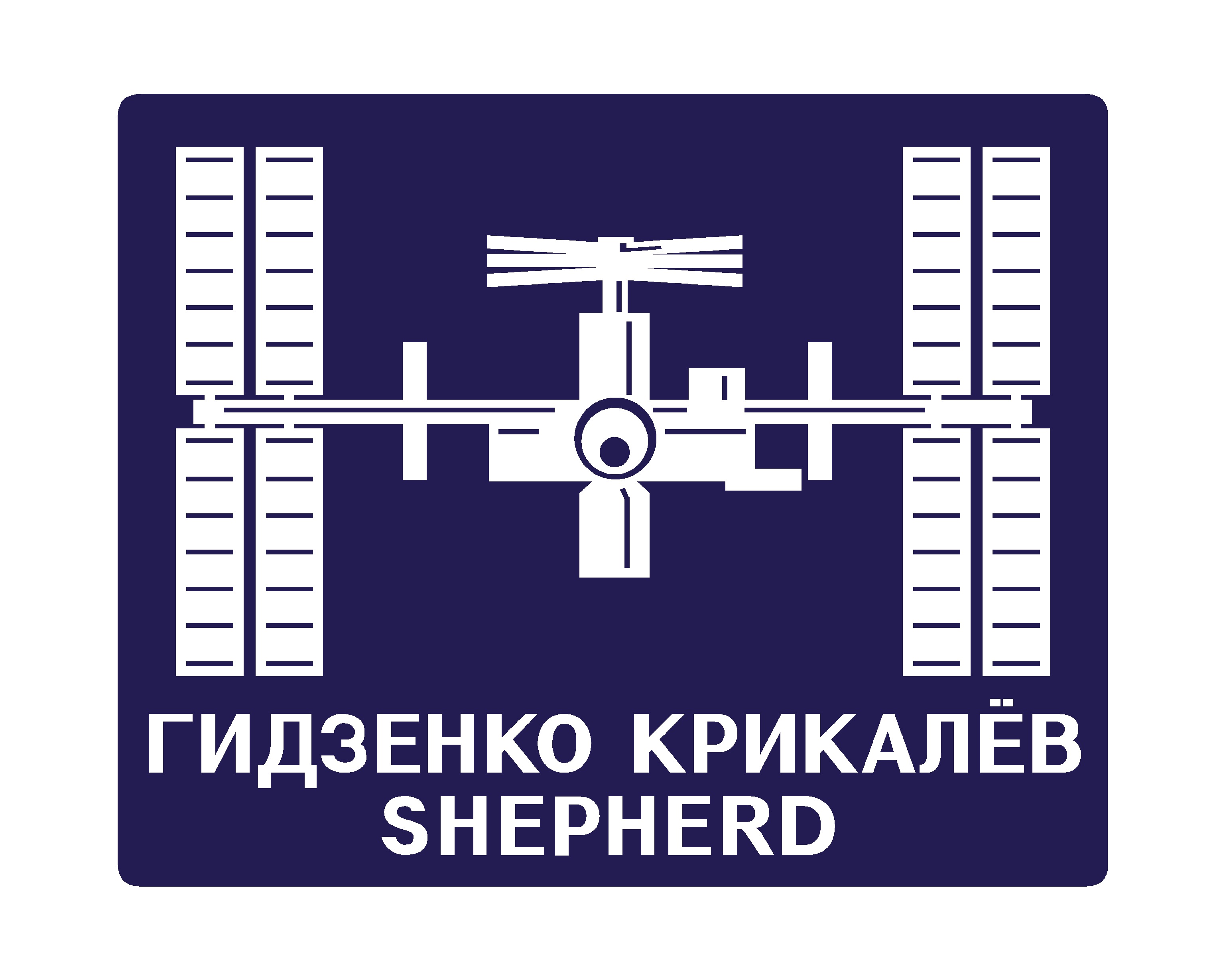 The first International Space Station crew patch is a simplified graphic of the station complex when fully completed. The station is seen with solar arrays turned forward. The last names of the Expedition 1 crew, Soyuz pilot Yuri Gidzenko, flight engineer Sergei Krikalev, and expedition commander William (Bill)Shepherd, appear under the station symbol.